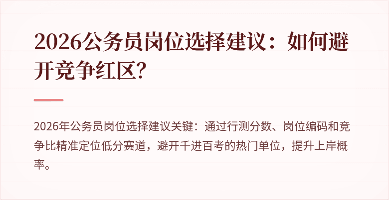 2026公务员岗位选择建议：如何避开竞争红区？