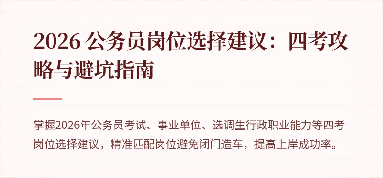 2026 公务员岗位选择建议：四考攻略与避坑指南
