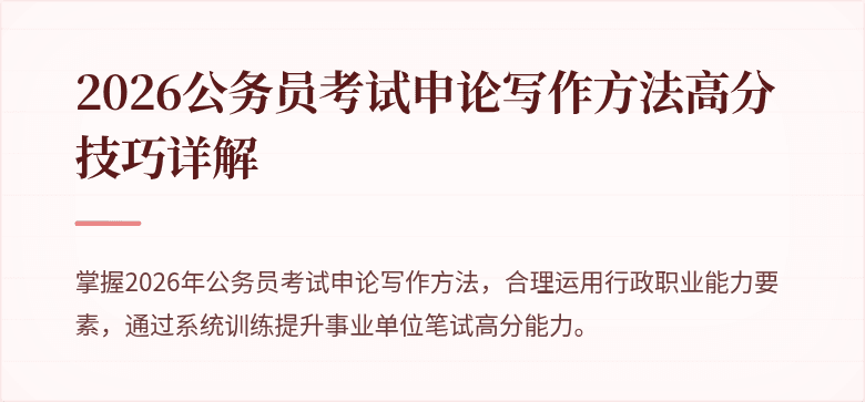 2026公务员考试申论写作方法高分技巧详解