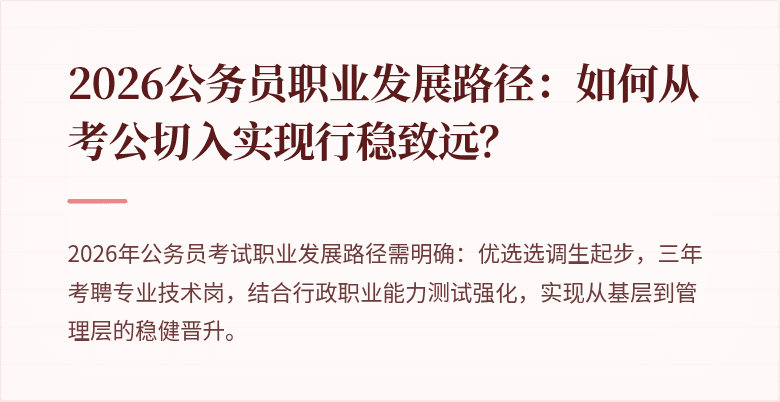 2026公务员职业发展路径:如何从考公切入实现行稳致远?