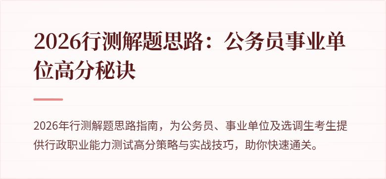 2026行测解题思路：公务员事业单位高分秘诀