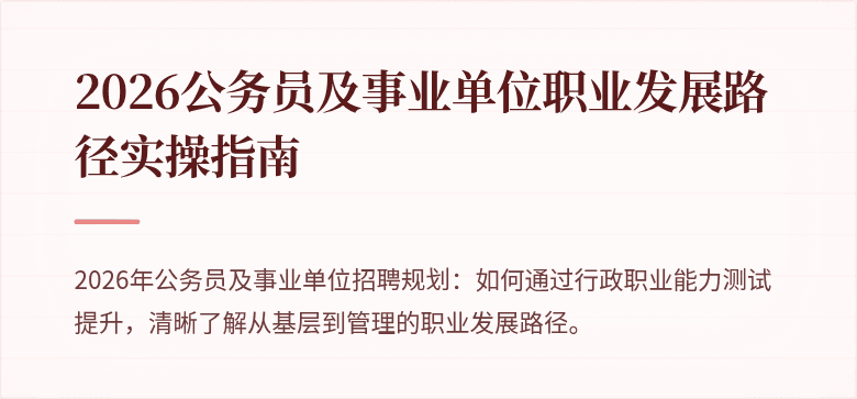 2026公务员及事业单位职业发展路径实操指南