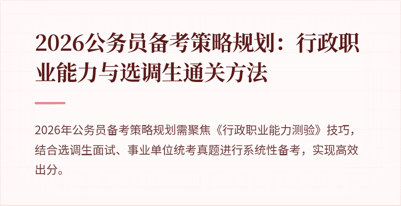 2026公务员备考策略规划：行政职业能力与选调生通关方法