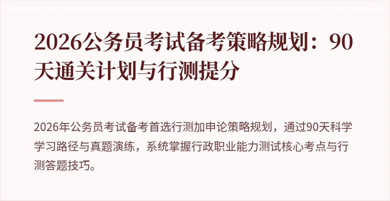 2026公务员考试备考策略规划:90天通关计划与行测提分