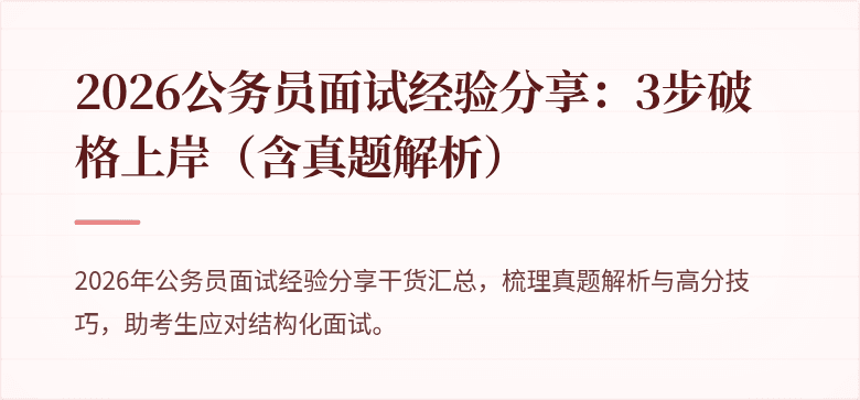 2026公务员面试经验分享:3步破格上岸(含真题解析)