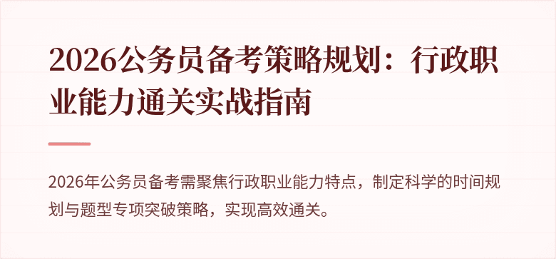 2026公务员备考策略规划:行政职业能力通关实战指南