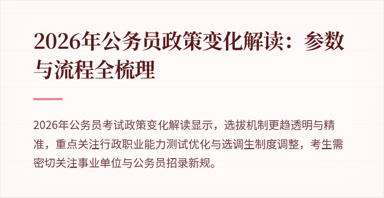 2026年公务员政策变化解读：参数与流程全梳理