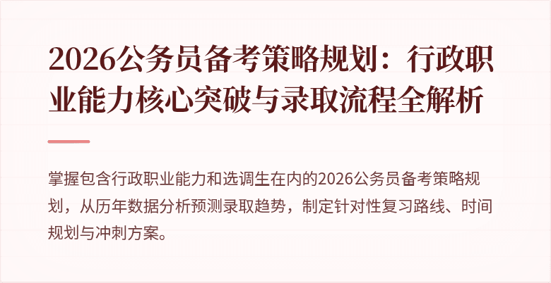2026公务员备考策略规划:行政职业能力核心突破与录取流程全解析