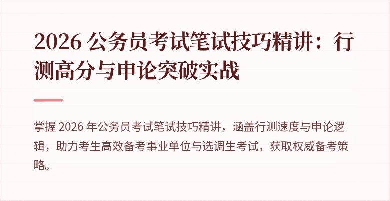 2026 公务员考试笔试技巧精讲：行测高分与申论突破实战