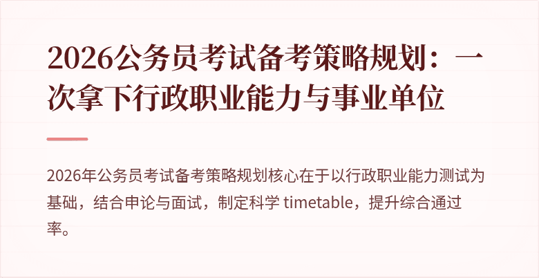 2026公务员考试备考策略规划：一次拿下行政职业能力与事业单位