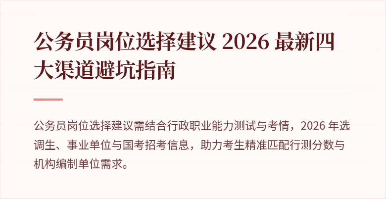 公务员岗位选择建议 2026 最新四大渠道避坑指南