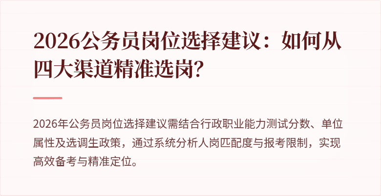 2026公务员岗位选择建议:如何从四大渠道精准选岗?