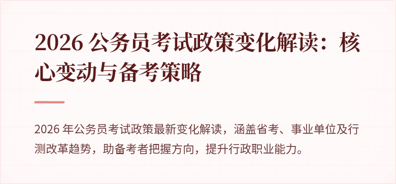 2026 公务员考试政策变化解读:核心变动与备考策略