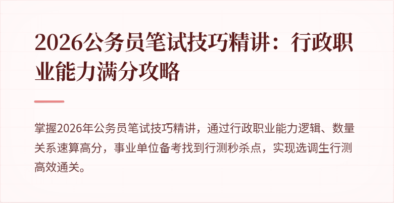 2026公务员笔试技巧精讲:行政职业能力满分攻略