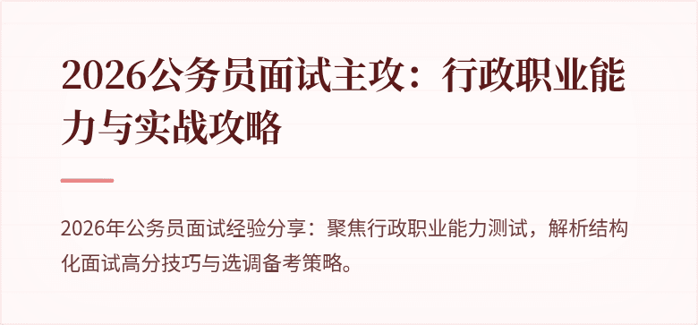 2026公务员面试主攻:行政职业能力与实战攻略