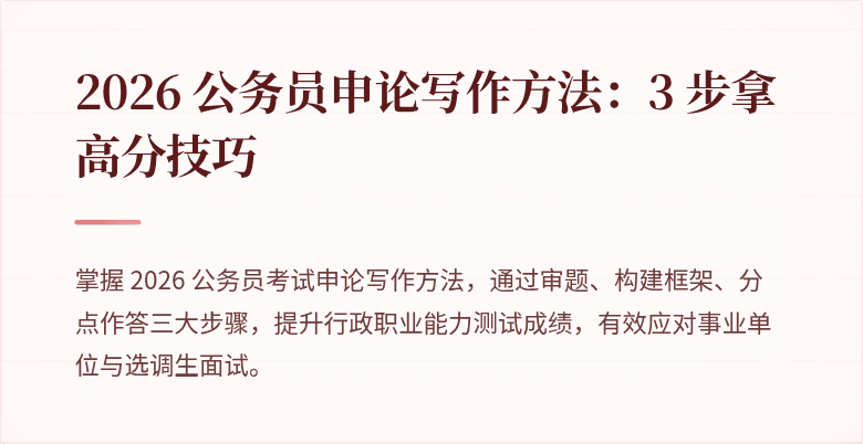 2026 公务员申论写作方法：3 步拿高分技巧
