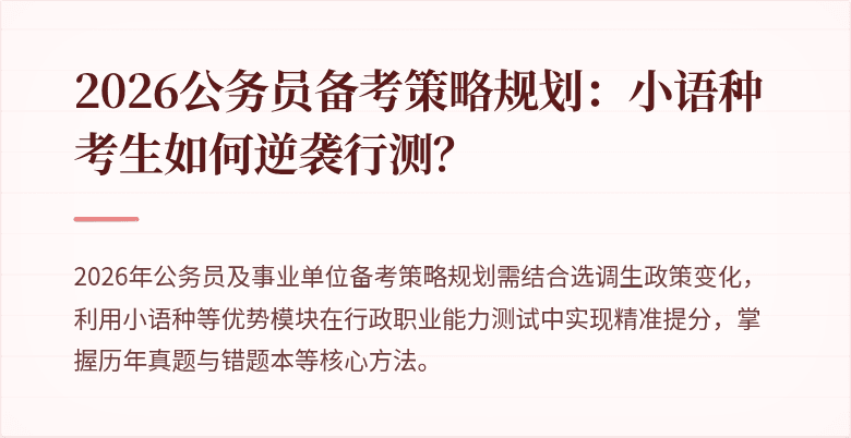 2026公务员备考策略规划:小语种考生如何逆袭行测?
