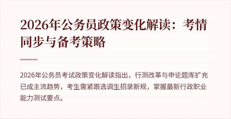 2026年公务员政策变化解读：考情同步与备考策略