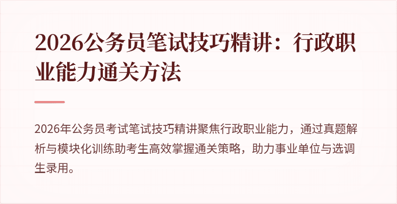 2026公务员笔试技巧精讲：行政职业能力通关方法
