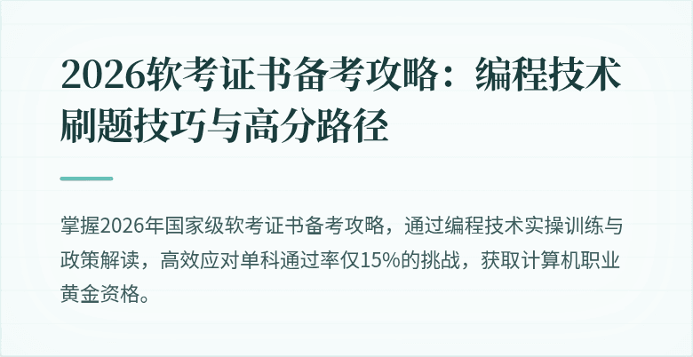 2026软考证书备考攻略：编程技术刷题技巧与高分路径