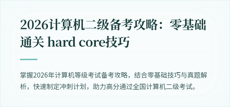 2026计算机二级备考攻略：零基础通关 hard core技巧