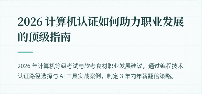 2026 计算机认证如何助力职业发展的顶级指南