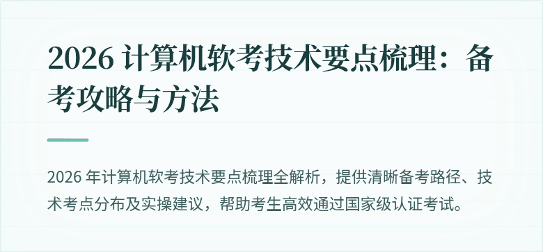 2026 计算机软考技术要点梳理：备考攻略与方法
