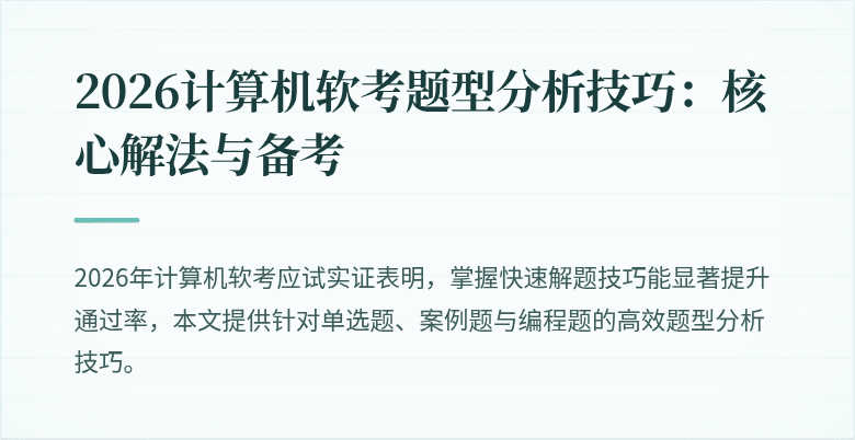 2026计算机软考题型分析技巧：核心解法与备考