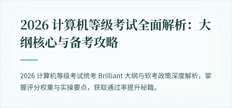 2026 计算机等级考试全面解析：大纲核心与备考攻略