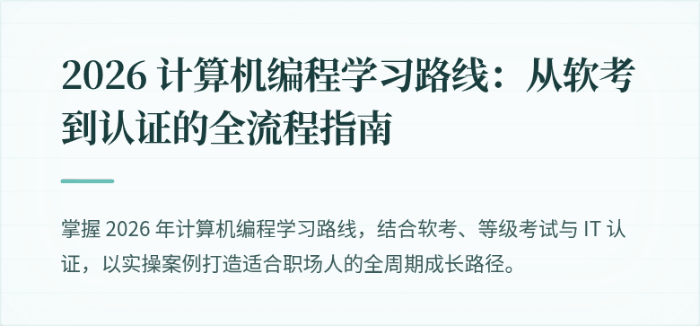 2026 计算机编程学习路线：从软考到认证的全流程指南