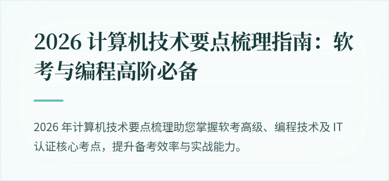 2026 计算机技术要点梳理指南：软考与编程高阶必备
