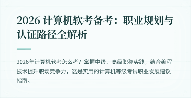 2026 计算机软考备考：职业规划与认证路径全解析