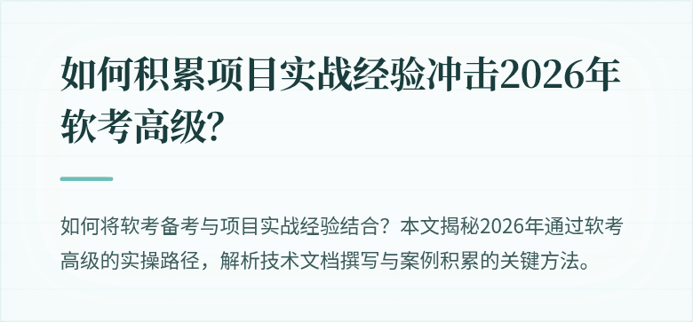 如何积累项目实战经验冲击2026年软考高级？