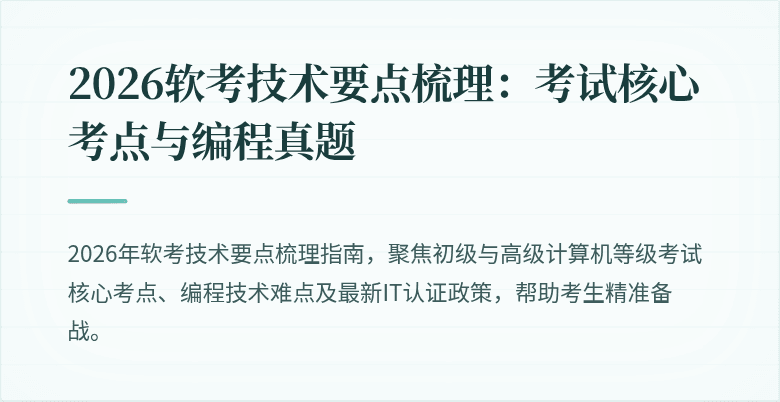 2026软考技术要点梳理：考试核心考点与编程真题