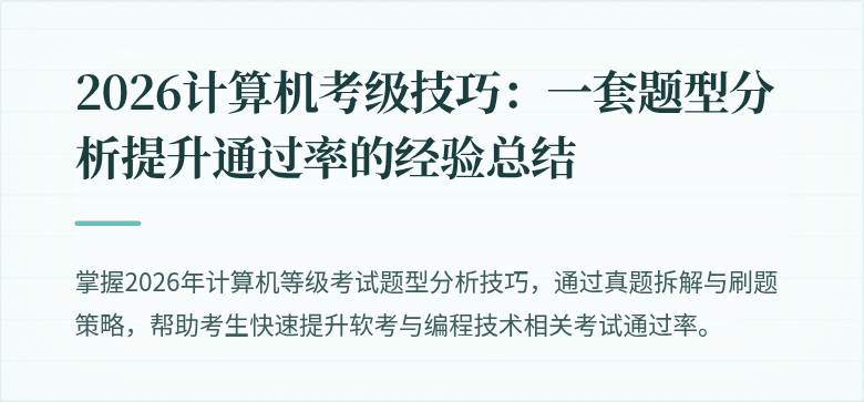 2026计算机考级技巧：一套题型分析提升通过率的经验总结
