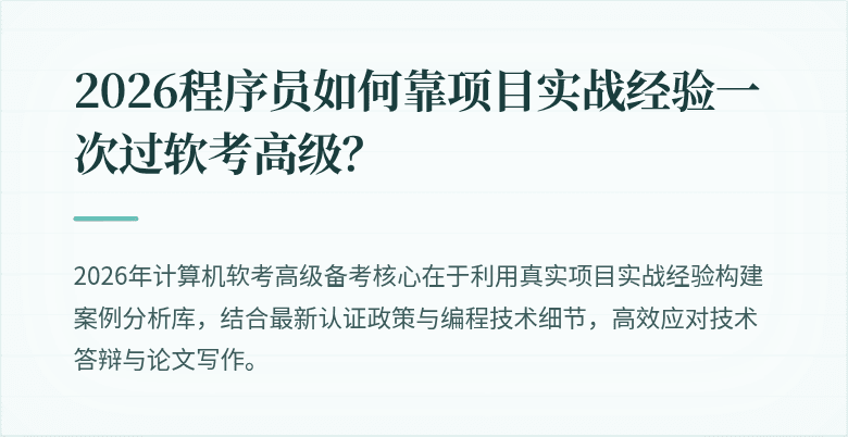 2026程序员如何靠项目实战经验一次过软考高级？