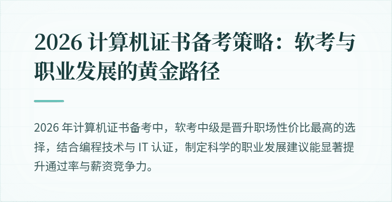 2026 计算机证书备考策略：软考与职业发展的黄金路径