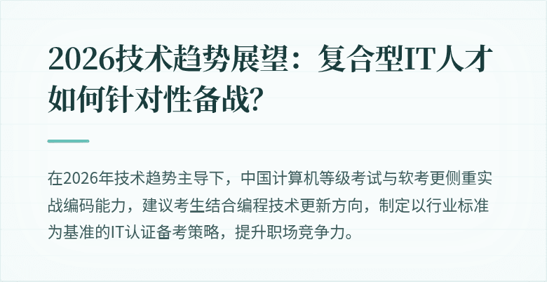 2026技术趋势展望：复合型IT人才如何针对性备战？