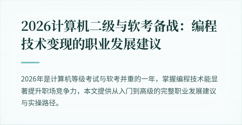2026计算机二级与软考备战：编程技术变现的职业发展建议