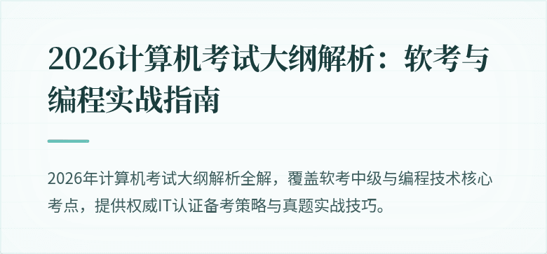 2026计算机考试大纲解析：软考与编程实战指南
