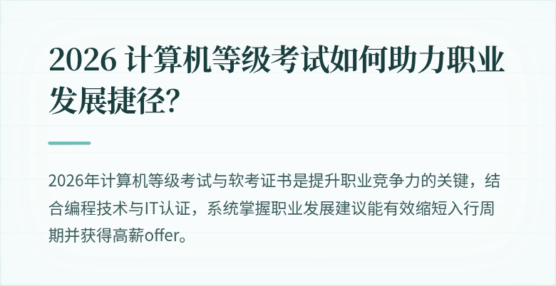2026 计算机等级考试如何助力职业发展捷径？