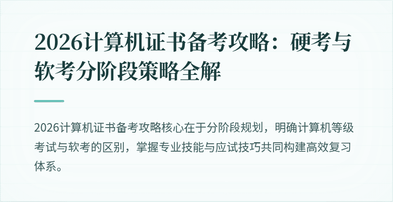 2026计算机证书备考攻略：硬考与软考分阶段策略全解