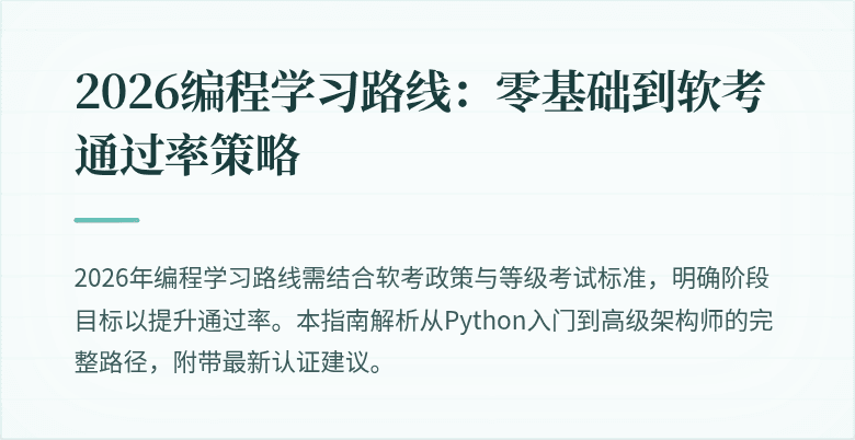 2026编程学习路线：零基础到软考通过率策略