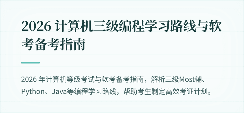 2026 计算机三级编程学习路线与软考备考指南