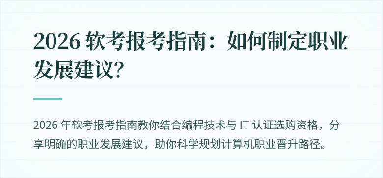 2026 软考报考指南：如何制定职业发展建议？