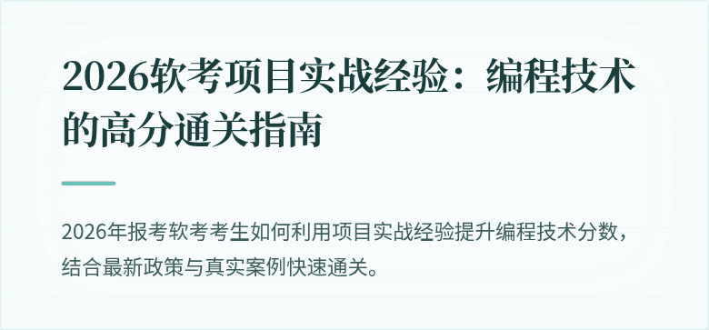 2026软考项目实战经验：编程技术的高分通关指南
