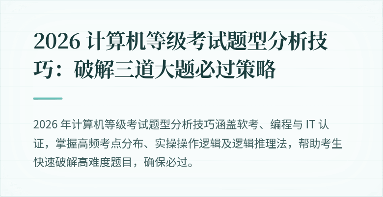 2026 计算机等级考试题型分析技巧：破解三道大题必过策略