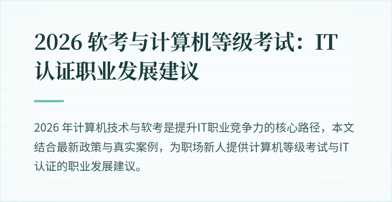2026 软考与计算机等级考试：IT认证职业发展建议