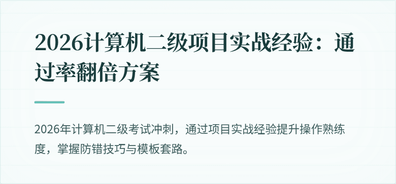 2026计算机二级项目实战经验：通过率翻倍方案