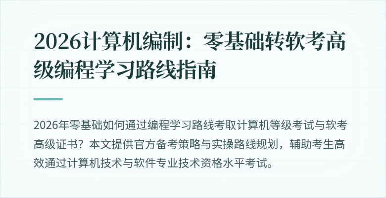 2026计算机编制：零基础转软考高级编程学习路线指南